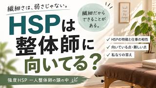 HSPは整体師に向いてる？