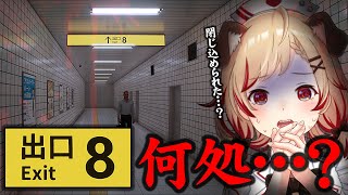 【 8番出口 】異変に気付いたら、すぐ引き返せ【 瀬島るい┋ななしいんく】