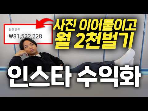 “영상 안 만들어요” 인스타에서 이미지 4장 이어붙이고 월 2천씩 버는 20대 MZ대표