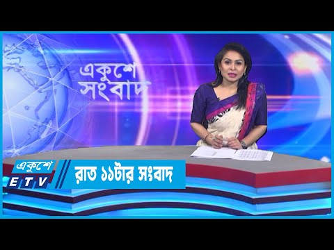 11 PM News || রাত ১১টার সংবাদ || 28 October 2022 || ETV News