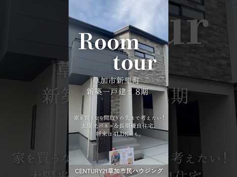 【ルームツアー】草加市新里町 新築一戸建て 8期 ｜太陽光パネル・長期優良住宅