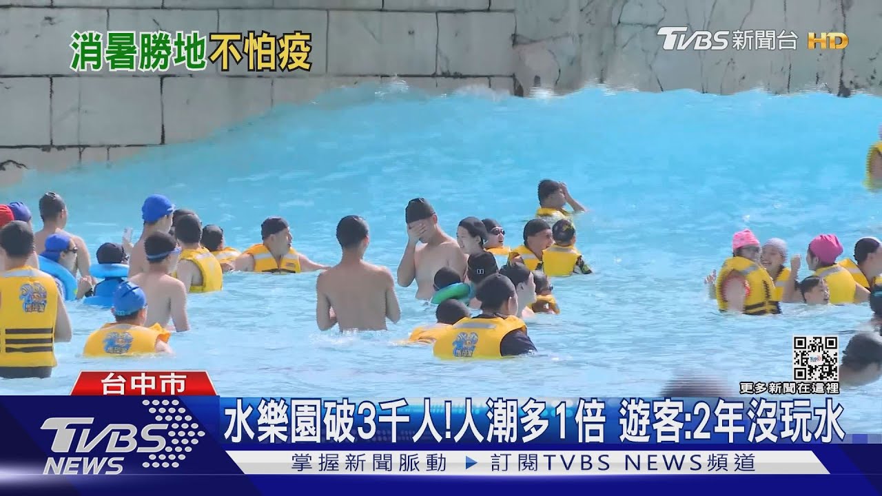 水樂園破3千人!人潮多1倍 遊客:2年沒玩水