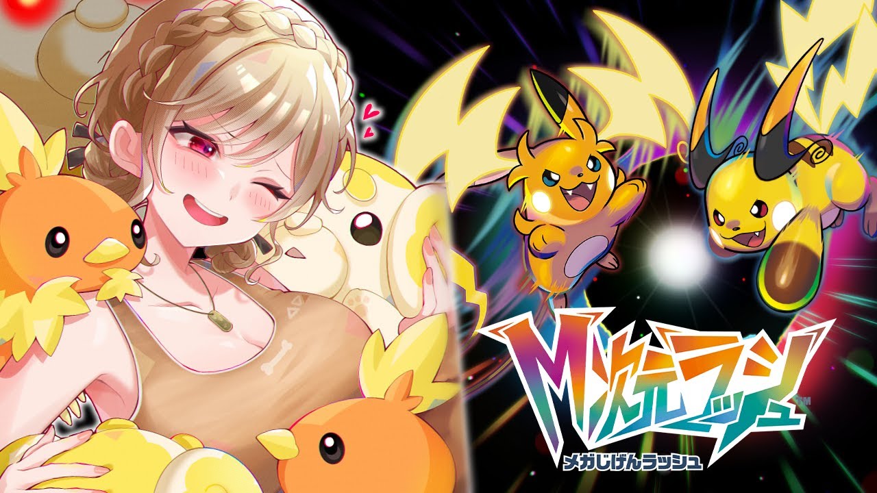 【Pokémon LEGENDS Z-A】M次元ラッシュ!大好きなポケモンたちと謎を解き明かせ!【にじさんじ】