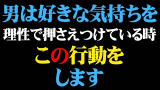 好きだけど我慢している男性のサイン9選【男性心理 恋愛 恋バナ】