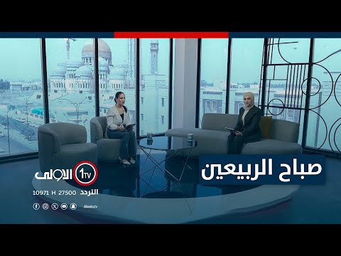 فيديو | برنامج صباح الربيعين - 21-7-2025
