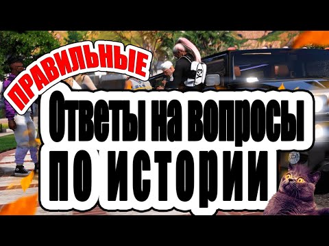 Ответы на вопросы экзамена по истории! Учитель истории! ОБРАТНО В ШКОЛУ GTA 5 RP