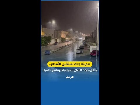 تحسبًا لارتفاع منسوب المياه بعد الأمطار.. إغلاق مؤقت للأنفاق في جدة