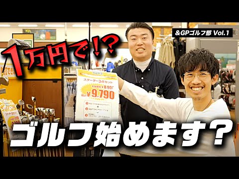 【ゴルフはじめます#1】なんにも知らない素人が最初に買うべきゴルフアイテムってなに？