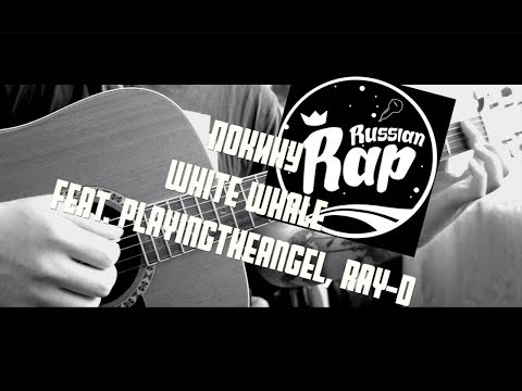 Покину White Whale feat. Playingtheangel
