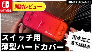 【開封レビュー】ニンテンドースイッチ&ライト用薄型ハードカバー / 発色良く作りも丁寧で好印象◎ tomtoc