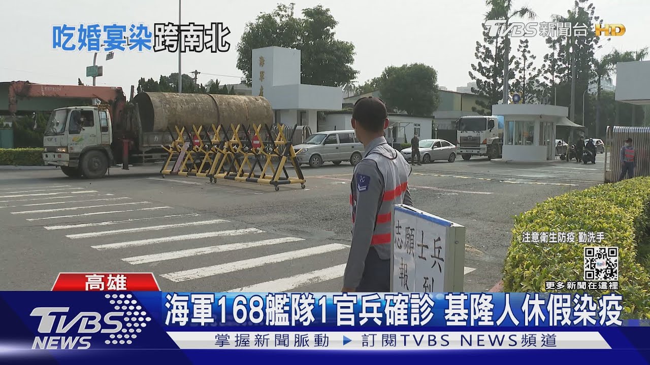 敦睦艦隊群聚別重演！海軍1官兵確診　基隆人休假染疫