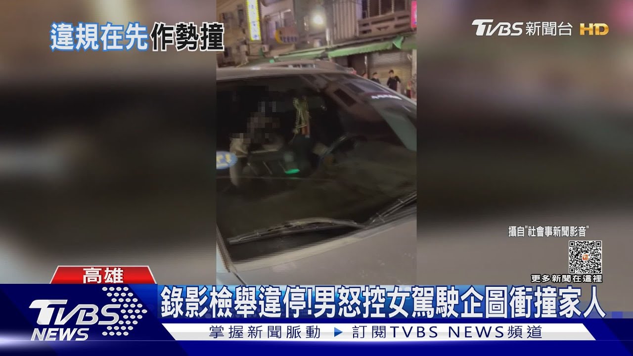 勸不聽?男錄影檢舉違停 怒控女駕駛企圖衝撞家人