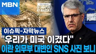 [자막뉴스] ＂우리가 미국 이겼다＂ 이란 외무부 대변인 SNS 사진 보니 | 이슈픽