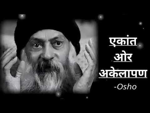 OSHO Hindi Philosophy | अकेलापन नहीं, एकांत ओशो का मार्गदर्शन Not Loneliness, but Solitude