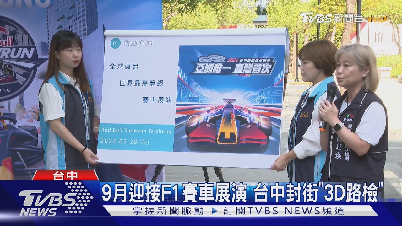9月迎接F1賽車展演　台中封街「3D路檢」