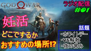 【GoW】理解しておくべき 女の性について だすぼ風配信 [雑談][暴言注意]　#01