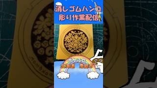 【消しゴムハンコ】ハンコ彫り作業_ポケふた北海道恵庭市【作業】