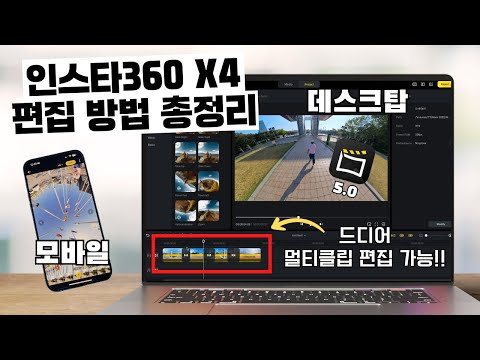 인스타360 X4 편집 이렇게 하세요. | 인스타360 X4 편집 방법 총정리