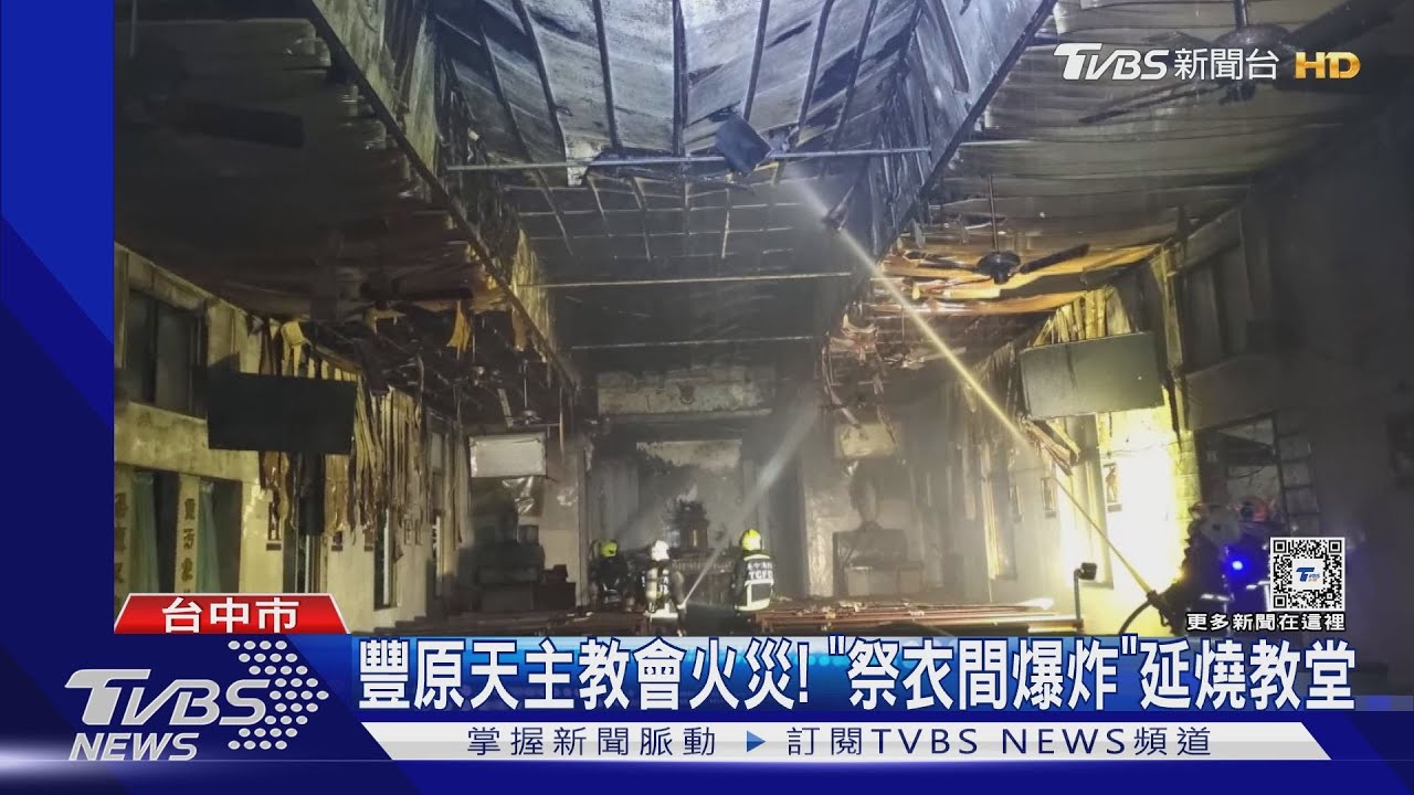 台中豐原天主教會火災！　「祭衣間爆炸」延燒教堂