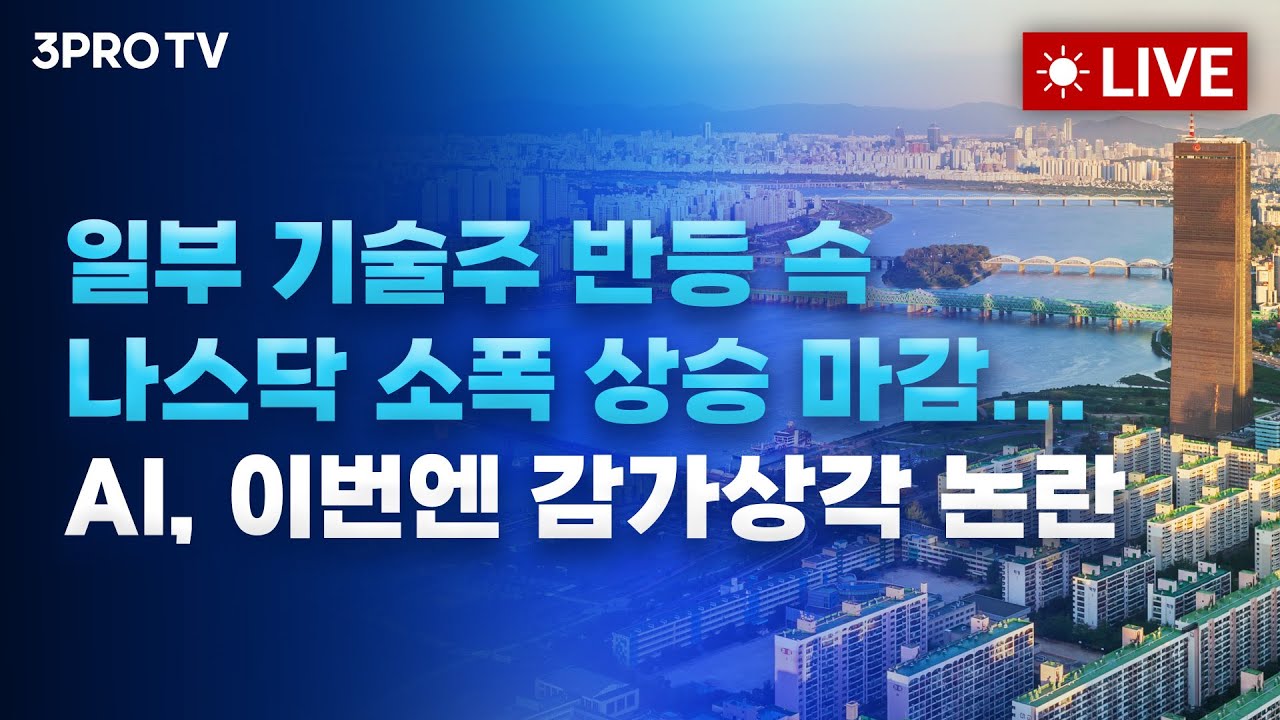 일부 기술주 반등 속 나스닥 소폭 상승 마감... AI, 이번엔 감가상각 논란_25.11.17 | 여도은, 박명석, 빈센트, 