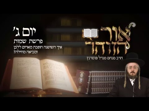 הזוהר היומי - יום ג' פרשת שמות תשפ"ד