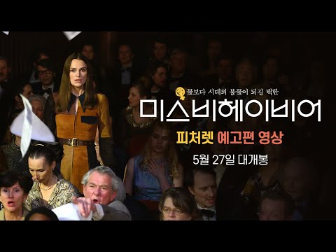 [미스비헤이비어] 피처렛 예고편 대공개!