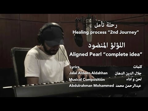 Abdulrahman Mohammed - Aligned Pearl (full Idea) - عبدالرحمن محمد - اللؤلؤ المنضود - الفكره الكامله