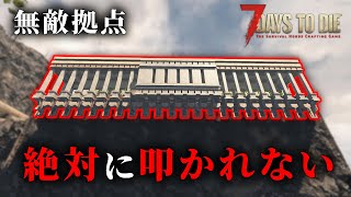 【7Days to Die】物理的に叩くことが不可能な無敵拠点でブラッドムーンホードを返り討ちにする #9【初見】