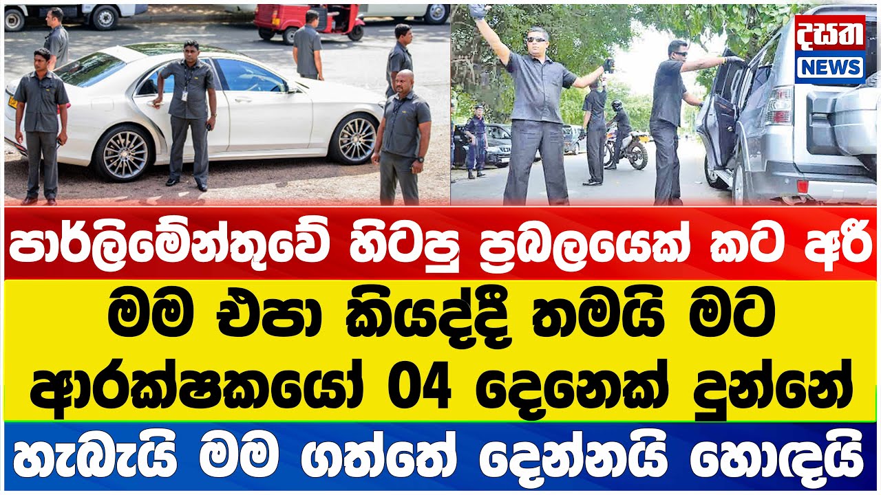 ඉවත් කරපු ආරක්ෂාව ගැන ප්‍රබල මන්ත්‍රී කට අරියි
