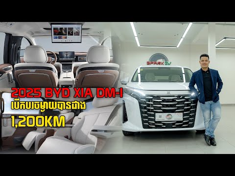 2025 BYD XIA DM-i | អាចបើកបរចម្ងាយរហូតដល់ជាង 12,00km
