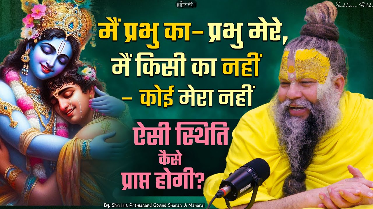 मैं प्रभु का – प्रभु मेरे  // ऐसी स्थिति कैसे प्राप्त होगी ? Shri Hit Premanand Ji Maharaj