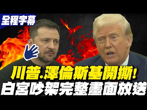 川普.澤倫斯基開撕！  白宮吵架完整畫面放送 20250301 (川普.澤倫斯基開撕!  白宮吵架完整畫面放送 20250301)