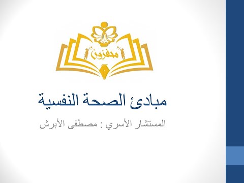 2. مبادئ الصحة النفسية (القسم الأول)