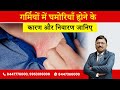 गर्मियों में घमोरियाँ होने के कारण और 