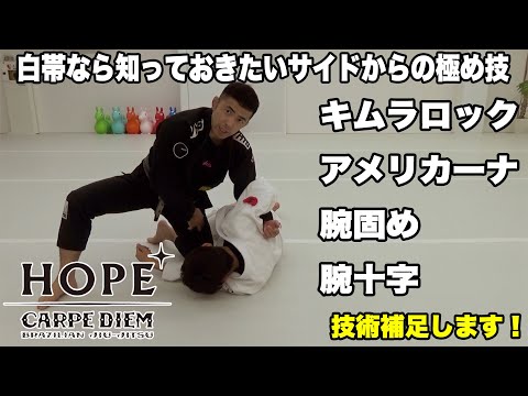 【柔術】白帯なら知っておきたいサイドからの極め技