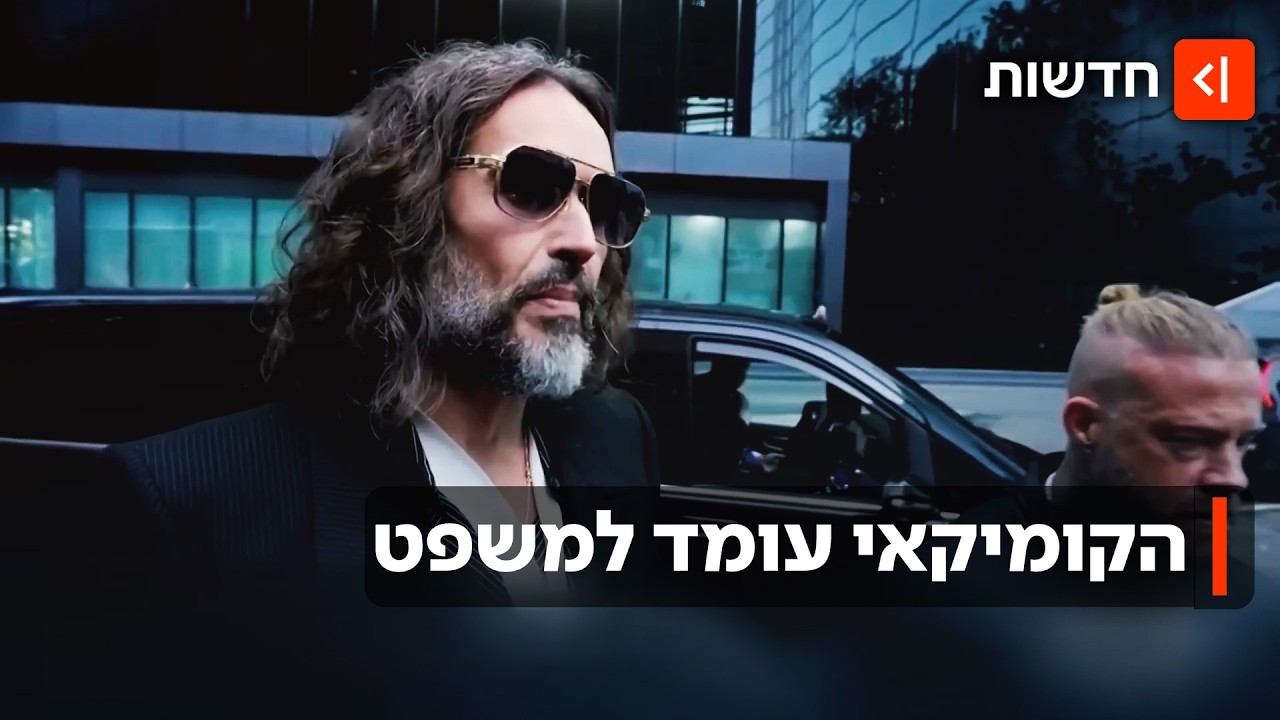 "מצחיק, מקסים וטורף מיני": הקומיקאי הבריטי ראסל בראנד מואשם באונס