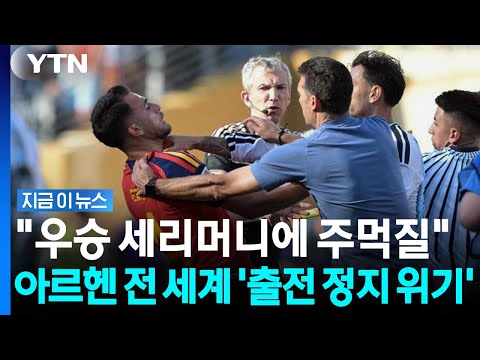 스페인전 패배 후 냅다 주먹질한 아르헨....전 세계 축구 '출전 정지 위기'
