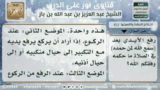 صورة 457 - مواضع رفع اليدين في الصلاة - نور على الدرب