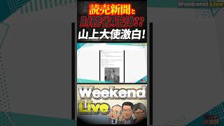 読売新聞・財務省の正体！DSから狙われた日本の政治家達【4/4ウィークエンドライブ②】山口敬之×長尾たかし×諸井真英