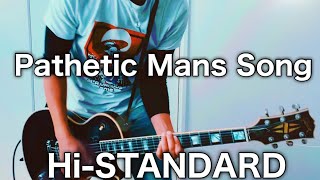 Hi- STANDARD- Pathetic Mans Song ギター弾いてみた【Guitar Cover】