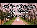 Mal Pita Mal Karaoke (without voice) මල් පිට මල් හැලෙන දිගු මාවතේ