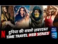 Top 10 World's Best Time Travel Web Series Available On Netflix, Prime Video, Disney+ Hotstar | IMDB