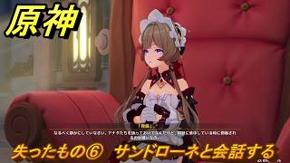 原神　失ったもの⑥　サンドローネと会話する　帰夏！映影？千霊祭！第二幕　失ったもの　Ver.6.7(ルナ8)追加　＃１２　【gensin】