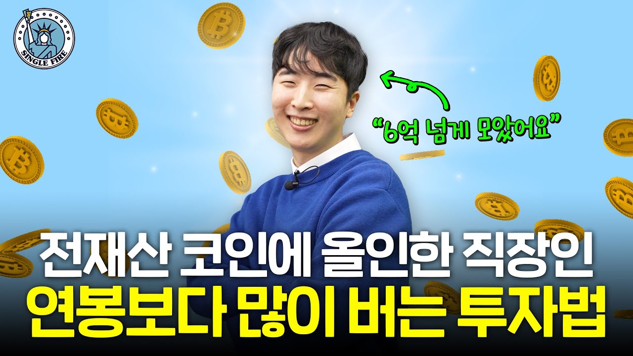 "전 재산의 90% 코인 투자" 가상자산만 6억원 투자한 직장인 400% 수익 낸 비법