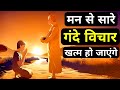 जिनके मन में अश्लील विचार आते हैं और म�