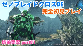 □■ゼノブレイドクロスDEを初見実況プレイ part81【姉弟実況】