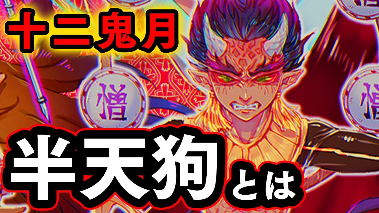 【鬼滅の刃】上弦の肆半天狗 あまりに薄い過去 謎に包まれたキャラクターを解説【※ネタバレ注意】