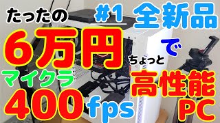 【Ryzen】たったの6万円でARK中設定60fps！？初AMD＆初自作が超高コスパPCを組むぞ！！！【Part1 パーツ紹介編】