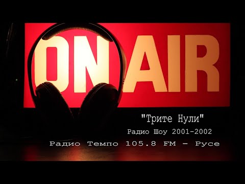 Трите Нули - Хип Хоп Радио Шоу / Радио Темпо / Русе