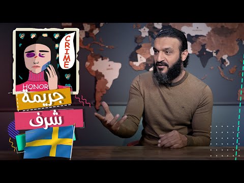 جريمة شرف في السويد